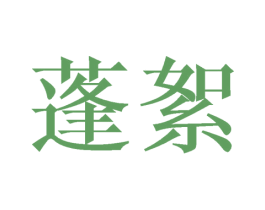 蓬絮 第25类服装鞋帽商标图样