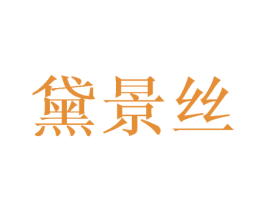 黛景丝 第25类服装鞋帽商标图样