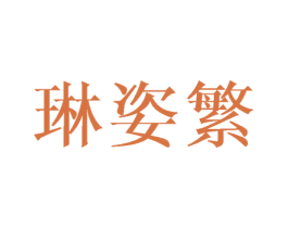 琳姿繁 第25类服装鞋帽商标图样