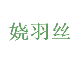 娆羽丝 第25类服装鞋帽商标图样