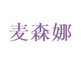 麦森娜 第25类服装鞋帽商标图样