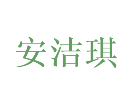 安洁琪 第25类服装鞋帽商标图样