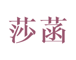 莎菡 第25类服装鞋帽商标图样