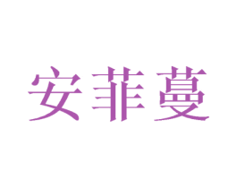 安菲蔓 第25类服装鞋帽商标图样