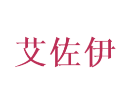 艾佐伊 第25类服装鞋帽商标图样