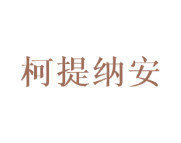 柯提纳安 第25类服装鞋帽商标图样