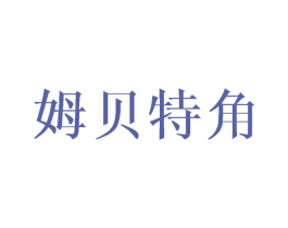 姆贝特角 第25类服装鞋帽商标图样