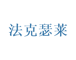 法克瑟莱 第25类服装鞋帽商标图样