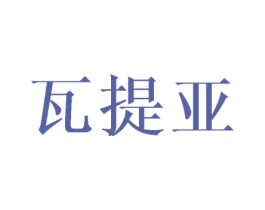 瓦提亚 第25类服装鞋帽商标图样