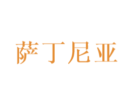 萨丁尼亚 第25类服装鞋帽商标图样