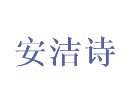 安洁诗 第25类服装鞋帽商标图样