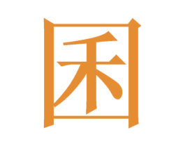 囷 第25类服装鞋帽商标图样