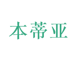 本蒂亚 第25类服装鞋帽商标图样