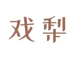 戏梨 第25类服装鞋帽商标图样