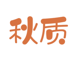 秋质 第25类服装鞋帽商标图样