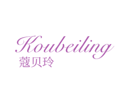蔻贝玲 第25类服装鞋帽商标图样