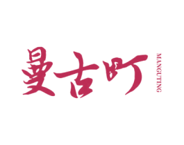 曼古町 第25类服装鞋帽商标图样