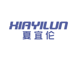 夏宜伦 第25类服装鞋帽商标图样