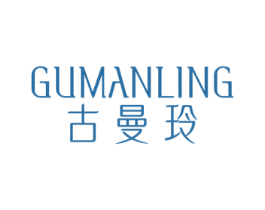 古曼玲 第25类服装鞋帽商标图样