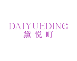 黛悦町 第25类服装鞋帽商标图样