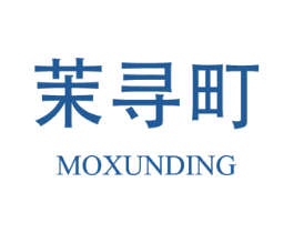 茉寻町 第25类服装鞋帽商标图样