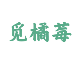 觅橘莓 第25类服装鞋帽商标图样