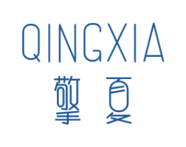擎夏 第25类服装鞋帽商标图样