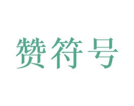 赞符号 第14类珠宝钟表商标图样