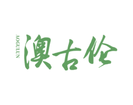 澳古伦 第12类运输工具商标图样