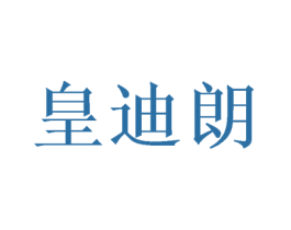 皇迪朗 第11类家用电器商标图样
