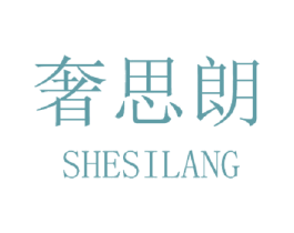 奢思朗 第11类家用电器商标图样