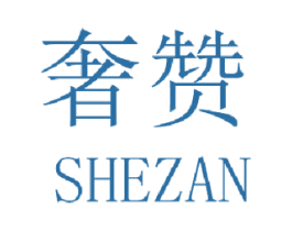 奢赞 第11类家用电器商标图样