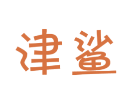 津鲨 第11类家用电器商标图样