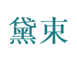黛束 第10类医疗器械商标图样