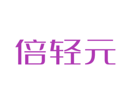 倍轻元 第5类医药商标图样