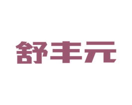 舒丰元 第5类医药商标图样