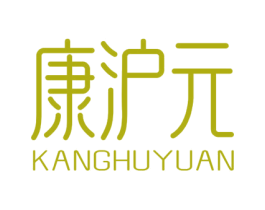 康沪元 第5类医药商标图样