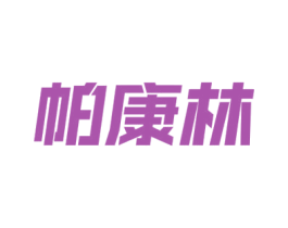 帕康林 第5类医药商标图样
