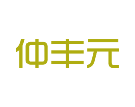 仲丰元 第5类医药商标图样