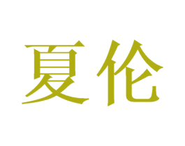 夏伦 第3类化妆品商标图样