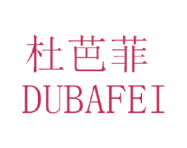杜芭菲 第3类化妆品商标图样