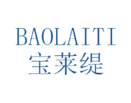 宝莱缇 第3类化妆品商标图样