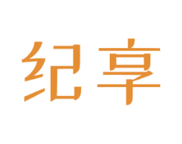 纪享 第20类家具商标图样