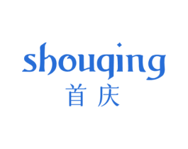 首庆 第20类家具商标图样