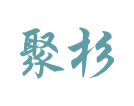 聚杉 第20类家具商标图样