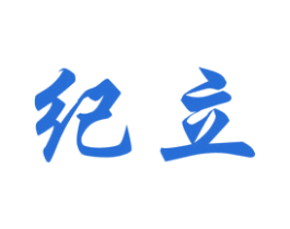 纪立 第20类家具商标图样