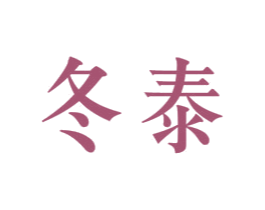 冬泰 第20类家具商标图样