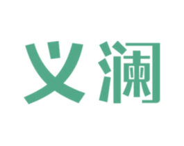 义澜 第20类家具商标图样