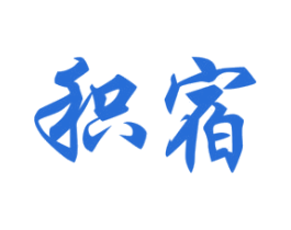 积宿 第20类家具商标图样