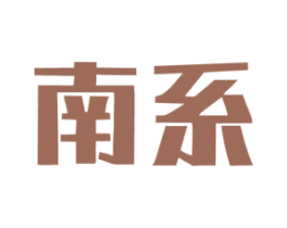 南系 第20类家具商标图样